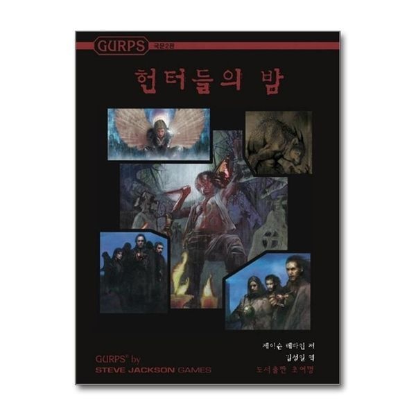 [제이북스][보리보리]GURPS 헌터들의 밤 - 국문2판