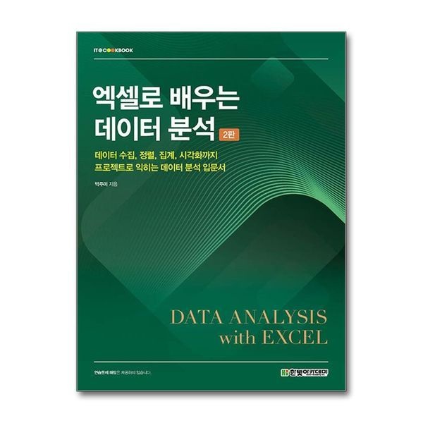 [보리보리]엑셀로 배우는 데이터 분석 - 데이터 수집, 정렬, 집계, 시각화까지