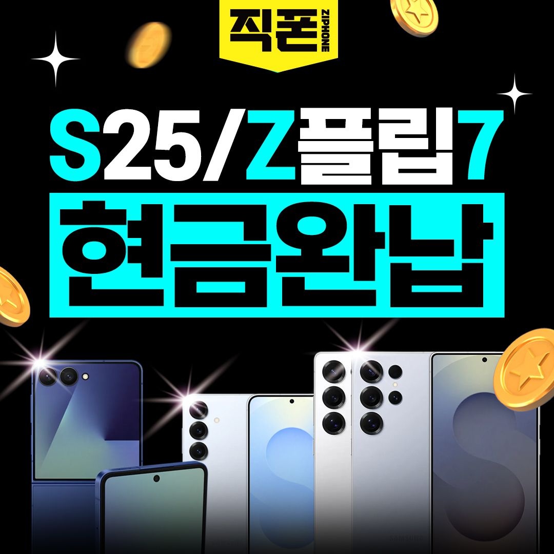 지원금최대 갤럭시S25 온라인개통 휴대폰싼집 휴대폰개통 진짜성지 시세표