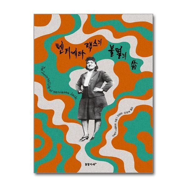 [보리보리]헨리에타 랙스의 불멸의 삶