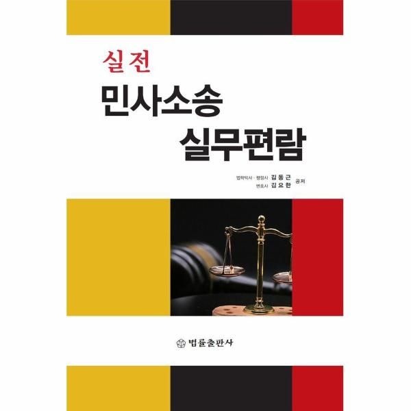 [웅진북센][보리보리]실전 민사소송 실무편람 - 소장부터 답변서.준비서면.증거신청서까지 (양장)