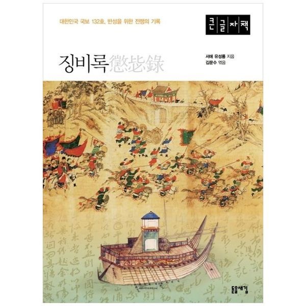 [보리보리]징비록(큰글자책) ： 대한민국 국보 132호  반성을 위한 전쟁의 기록
