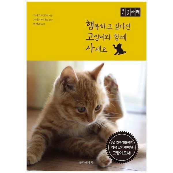 책광장모두북 [보리보리]행복하고 싶다면 고양이와 함께 사세요(큰글자책)