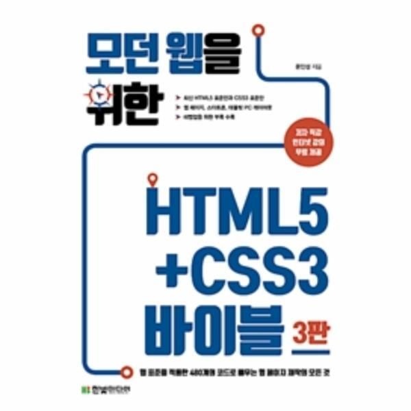 [빅북] 모던 웹을 위한 HTML5 CSS3 바이블 (웹 표준을 적용한 480개의 코드로 배우는 웹 페이지 제작의 모든 것)