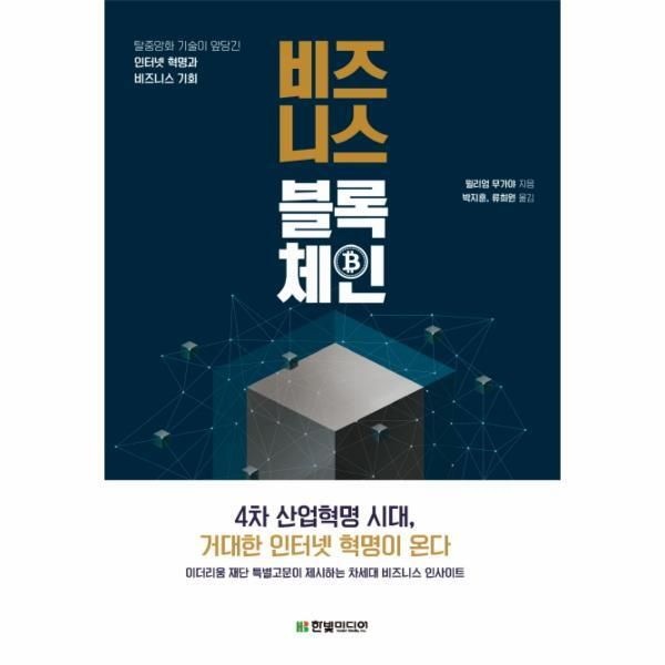 [한빛미디어(반품불가)][빅북] 비즈니스 블록체인 탈중앙화 기술이 앞당긴 인터넷 혁명과 비즈니스 기회