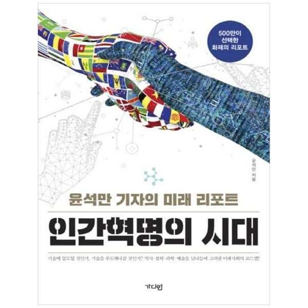[보리보리]인간혁명의 시대(큰글자책) ： 윤석만 기자의 미래 리포트
