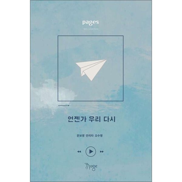 [온누리북스] 페이지스 6집 : 언젠가 우리 다시