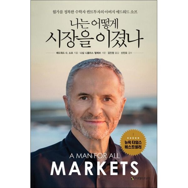 [이레미디어][온누리북스] 나는 어떻게 시장을 이겼나 - 월가를 정복한 수학자 퀀트투자의 아버지 에드워드 소프