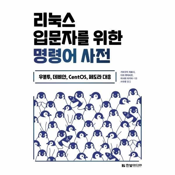 [한빛미디어][월드북] 리눅스 입문자를 위한 명령어 사전 - 우분투, 데비안, CentOS, 페도라 대응