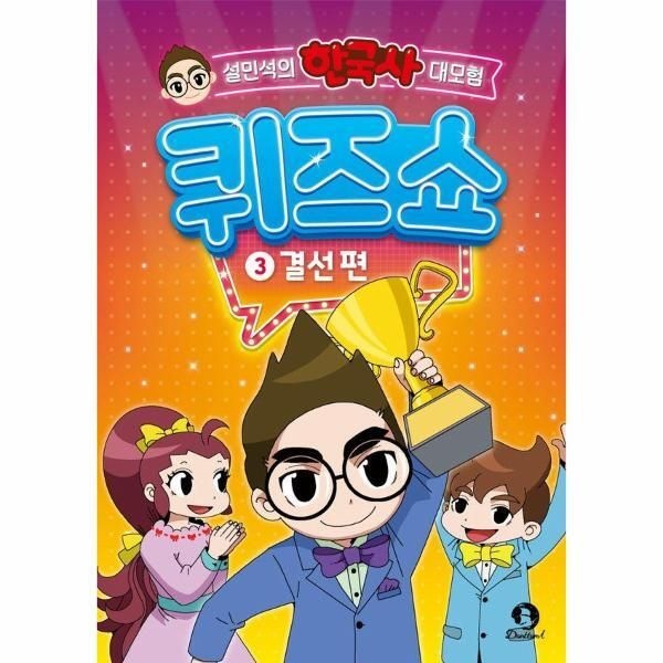 단꿈아이 [월드북] 설민석의 한국사 대모험 퀴즈쇼 3 - 결선 편
