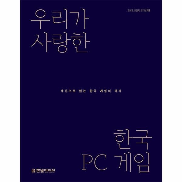 한빛미디어 [월드북] 우리가 사랑한 한국 PC 게임 - 사진으로 읽는 한국 게임의 역사