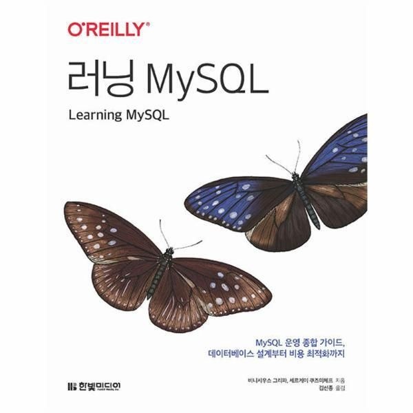 한빛미디어 [월드북] 러닝 MySQL - MySQL 운영 종합 가이드, 데이터베이스 설계부터 비용 최적화까지
