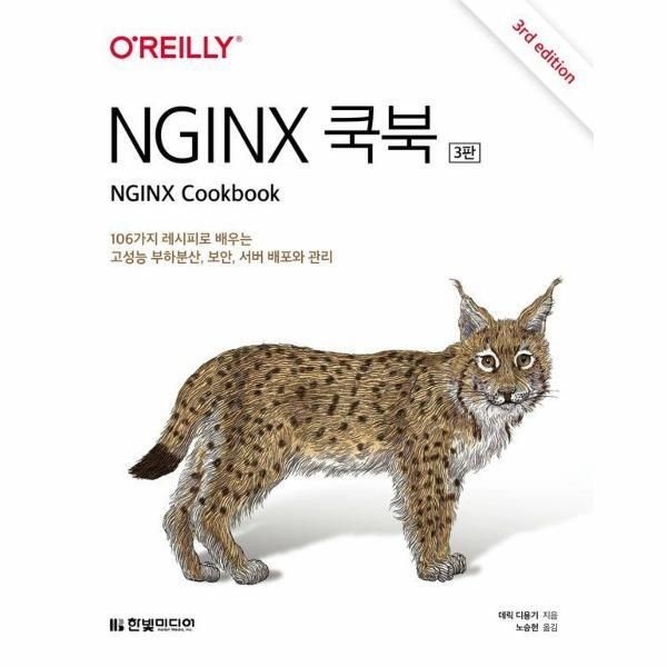 [한빛미디어][월드북] NGINX 쿡북 - 106가지 레시피로 배우는 고성능 부하분산, 보안, 서버 배포와 관리 (3판)