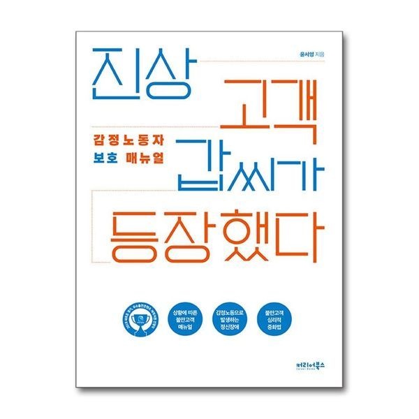 [보리보리]진상 고객 갑씨가 등장했다 - 감정노동자 보호 매뉴얼, 2019 경기콘텐츠진흥원 우수출판콘텐츠 선정작