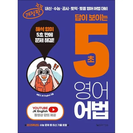 [사이먼북스] 5초 영어어법 - 답이 보이는 내신 수능 공시 토익 토플 영어 어법 대비 책 (개정판)