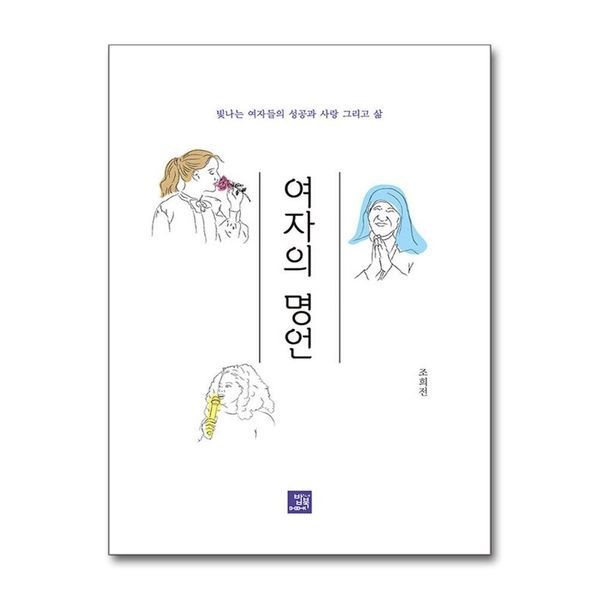 [보리보리]여자의 명언 - 빛나는 여자들의 성공과 사랑 그리고 삶