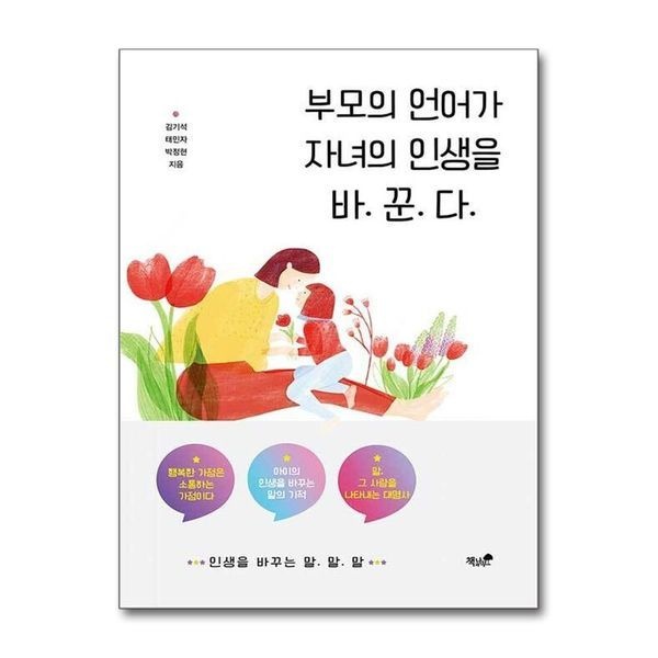 [보리보리]부모의 언어가 자녀의 인생을 바꾼다