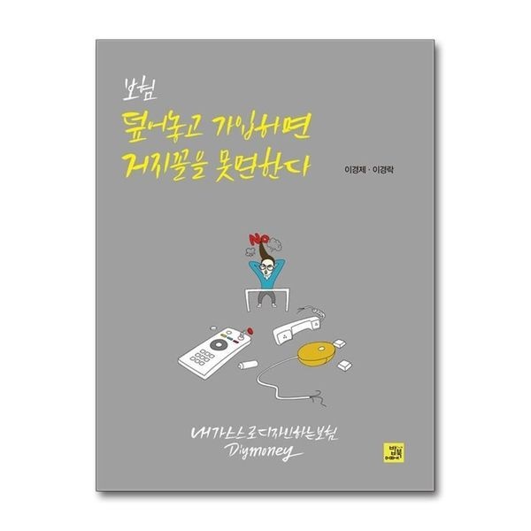 [제이북스][보리보리]보험 덮어놓고 가입하면 거지꼴을 못 면한다 - 내가 스스로 디자인하는 보험 DIY Money