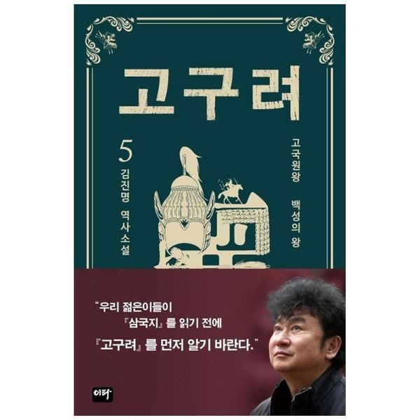 책광장모두북 [보리보리]고구려 5： 백성의 왕 ： 김진명 역사소설