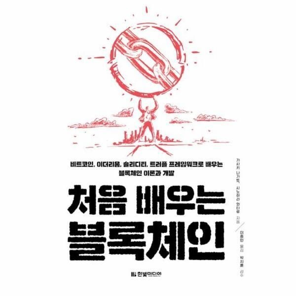 [한빛미디어(반품불가)][북스토어] 처음 배우는 블록체인 - 트코인, 이더리움, 솔리디티, 트러플 프레임워크로 배우는 블록체인 이론과