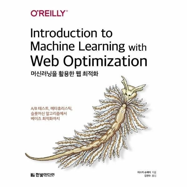 [한빛미디어][북스토어] 머신러닝을 활용한 웹 최적화 - A/B 테스트, 메타휴리스틱, 슬롯머신 알고리즘에서 베이즈 최적화까지