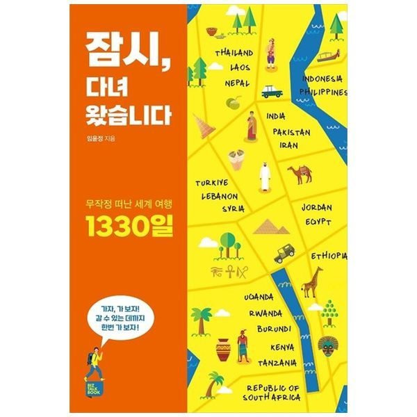 [보리보리]잠시 다녀왔습니다 ： 무작정 떠난 세계 여행 1330일