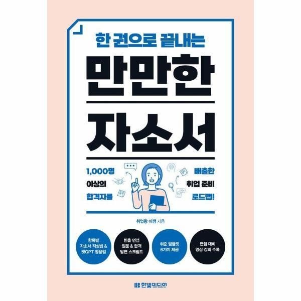 한빛미디어 [빅북] 한 권으로 끝내는 만만한 자소서 - 취준 템플릿 6가지 제공 면접 대비 영상 강의 수록