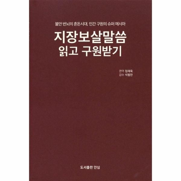 [보리보리]지장보살말씀 읽고 구원받기 - 불안번뇌의 혼돈시대, 인간 구원의 슈퍼 메시아