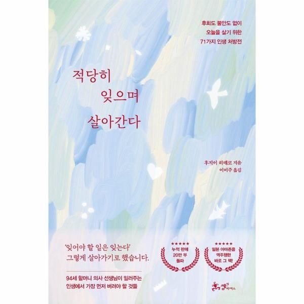 [웅진북센][보리보리]적당히 잊으며 살아간다 - 후회도 불안도 없이 오늘을 살기 위한 71가지 인생 처방전