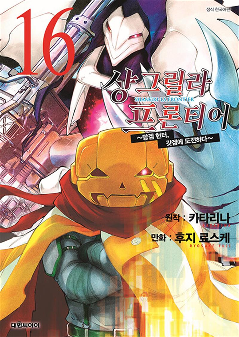 샹그릴라 프론티어 16 권 만화 책