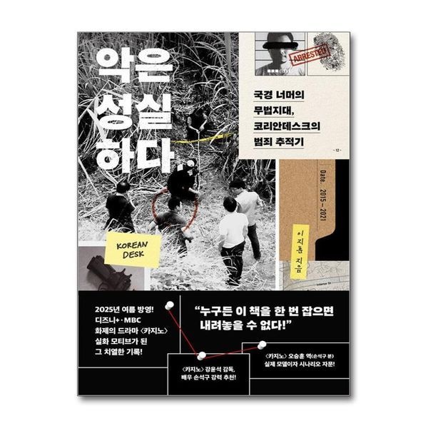 [보리보리]악은 성실하다 - 국경 너머의 무법지대 코리안데스크의 범죄 추적기 ： 드라마 카지노 모티브 사건 일