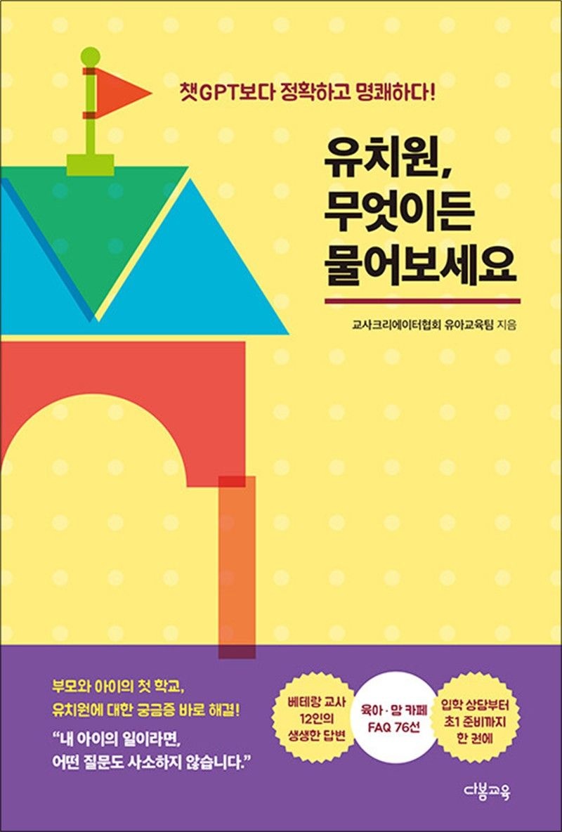유치원, 무엇이든 물어보세요 - 챗GPT보다 정확하고 명쾌하다!