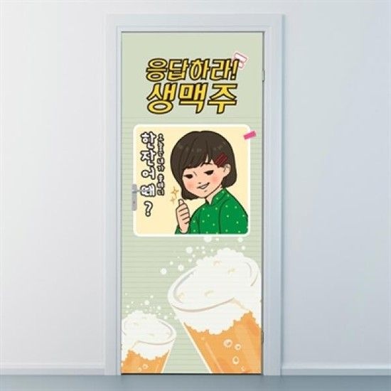 아트박스/낭만창고 nces166-응답하라 생맥주-현관문시트지
