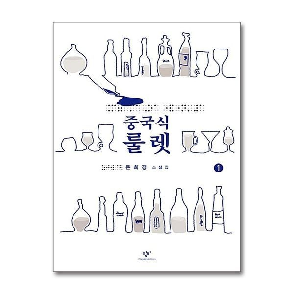 [제이북스][보리보리]중국식 룰렛 1