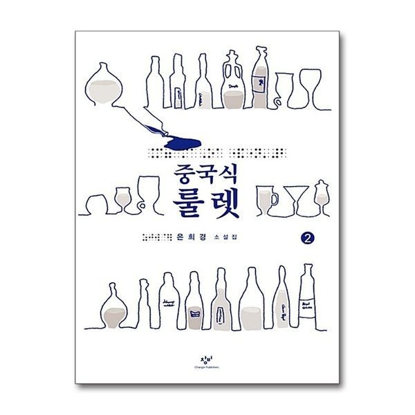 [제이북스][보리보리]중국식 룰렛 2