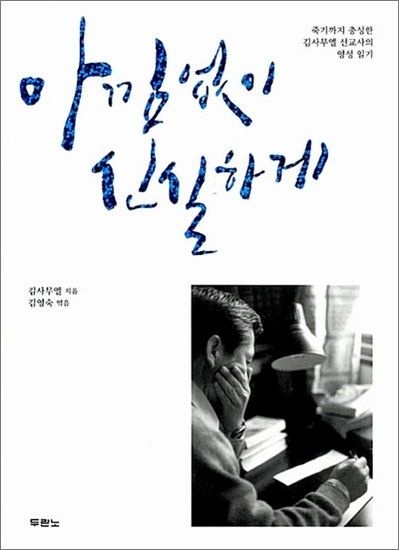 아낌없이 신실하게 - 죽기까지 충성한 김사무엘 선교사의 영성 일기