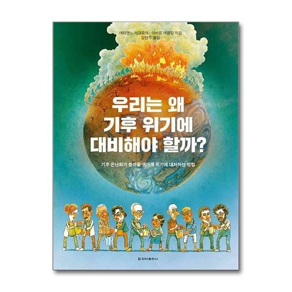 [보리보리]우리는 왜 기후 위기에 대비해야 할까 - 기후 온난화가 불러올 생태계 위기에 대처하는 방법