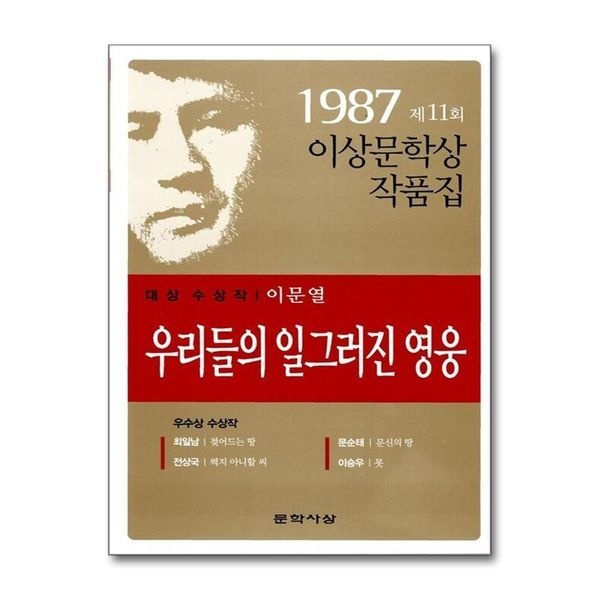 [보리보리]우리들의 일그러진 영웅 - 1987년 제11회 이상문학상 수상작품집