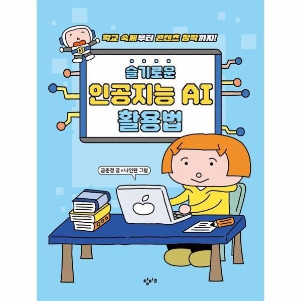 [웅진북센] 슬기로운 인공지능 AI 활용법 - 학교 숙제부터 콘텐츠 창작까지!