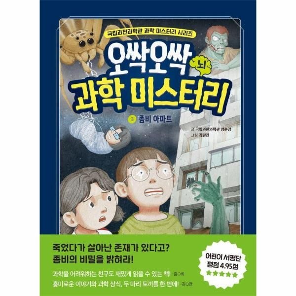 웅진북센 [보리보리]오싹오싹 과학 미스터리 3 좀비 아파트 - 뇌 - 국립과천과학관 어린이 과학 시리즈 (양장)