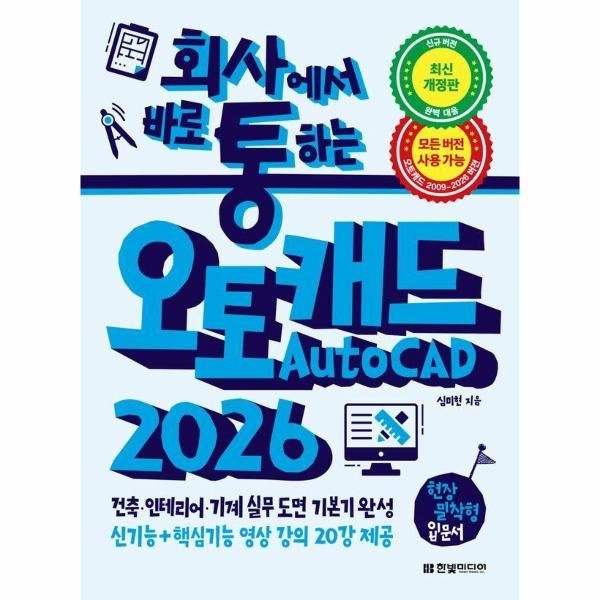[보리보리]회사에서 바로 통하는 오토캐드 AutoCAD 2026 - 건축, 인테리어, 기계 실무 도면 기본기 완성