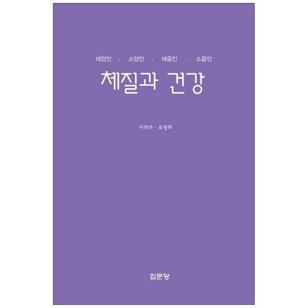 [보리보리]체질과 건강 ： 태양인 소양인 태음인 소음인