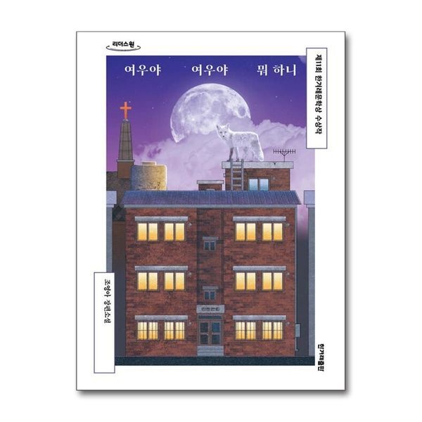 [보리보리]여우야 여우야 뭐하니 - 제11회 한겨레문학상 수상작