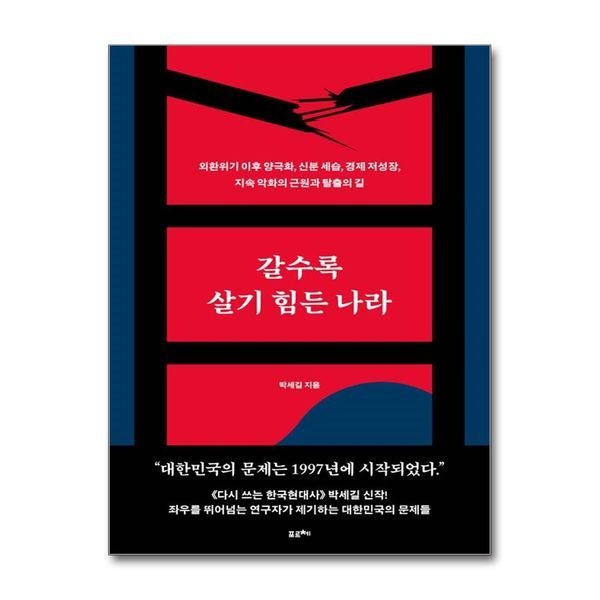 제이북스 [보리보리]갈수록 살기 힘든 나라 - 외환위기 이후 양극화, 신분 세습, 경제 저성장, 지속 악화