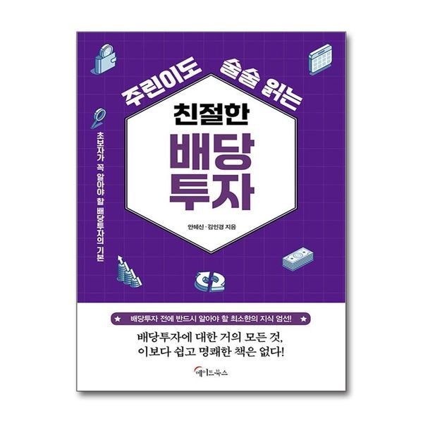 제이북스 [보리보리]주린이도 술술 읽는 친절한 배당투자