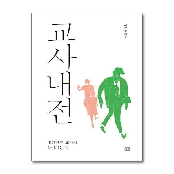 [제이북스][보리보리]교사내전 - 대한민국 교사가 살아가는 법