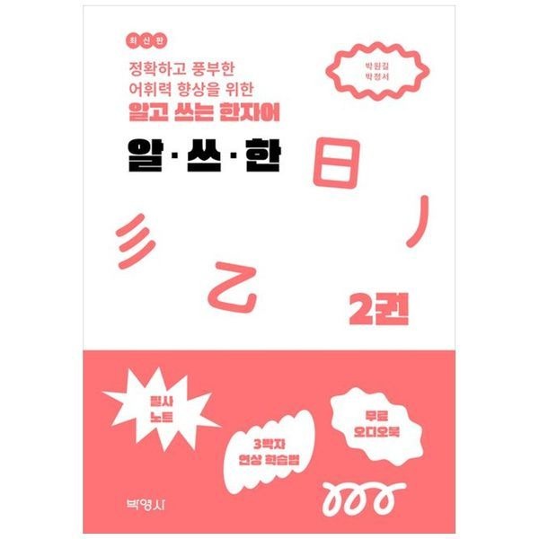 [보리보리]알고 쓰는 한자어 알 쓰 한 2 ： 온라인제공부록  필사노트PDF  무료 오디오북