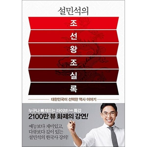 세계사 [봄봄북스] 설민석의 조선왕조실록