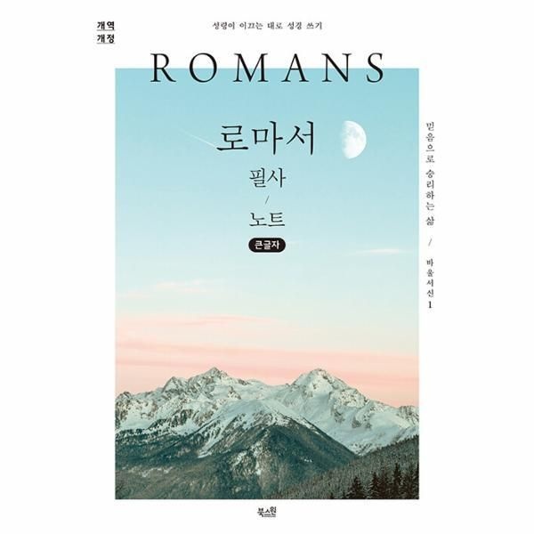 [북스원(H)][북스토어] 로마서 필사 노트 - 믿음으로 승리하는 삶  - 성령이 이끄는 대로 성경 쓰기 (큰글자)
