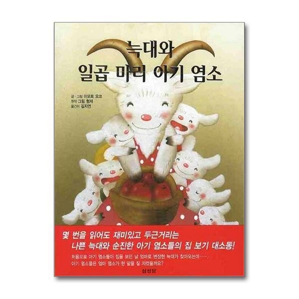 [보리보리]늑대와 일곱 마리 아기 염소 (이모토 요코 세계명작 그림동화)